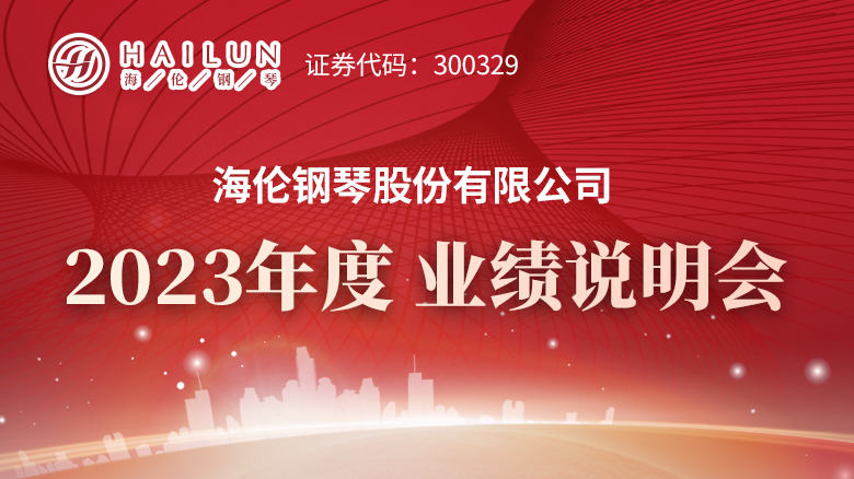 240430_海倫鋼琴2023業(yè)績說明會專題網(wǎng)站首頁焦點輪播圖_780X438.jpg