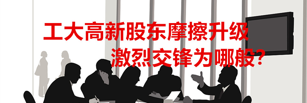 工大高新股東摩擦升級(jí) 激烈交鋒為哪般?