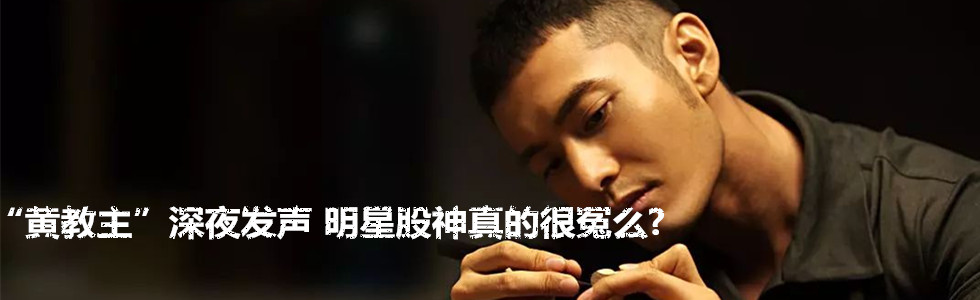 “黃教主”深夜發(fā)聲 明星股神真的很冤么?