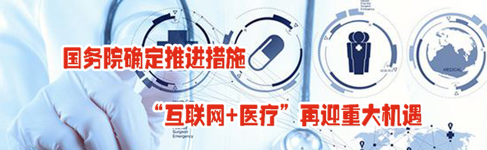 國務(wù)院確定推進(jìn)措施 “互聯(lián)網(wǎng)+醫(yī)療”再迎重大機遇