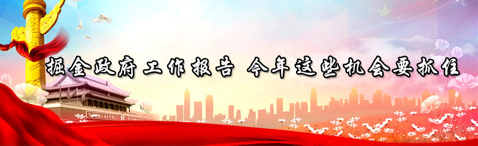 掘金政府工作報告 今年這些機會要抓住