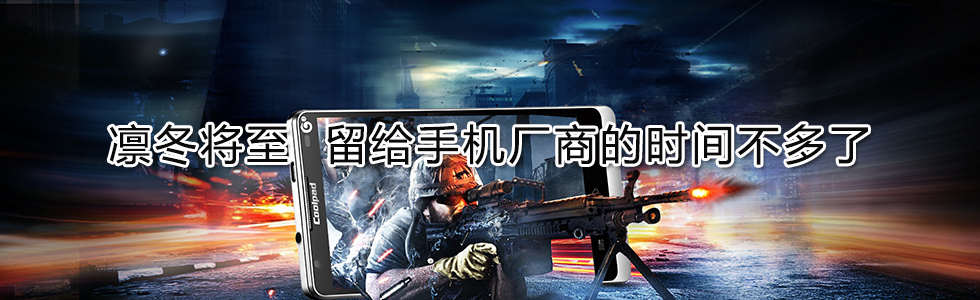 凜冬將至 留給手機(jī)廠(chǎng)商的時(shí)間不多了