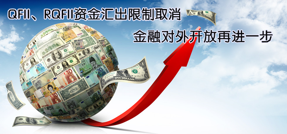 QFII、RQFII資金匯出限制取消 金融對外開放再進一步