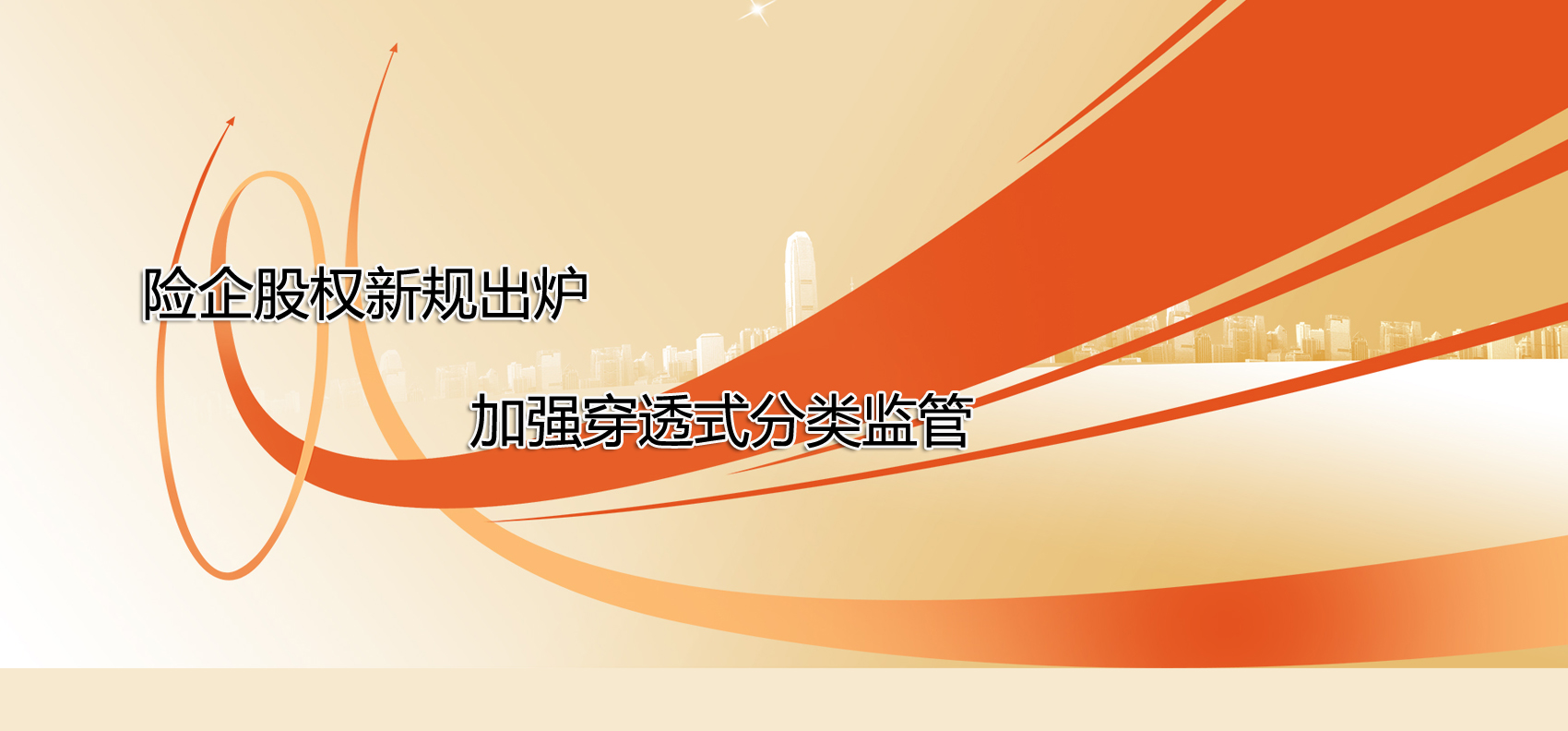 險企股權(quán)新規(guī)出爐 加強穿透式分類監(jiān)管