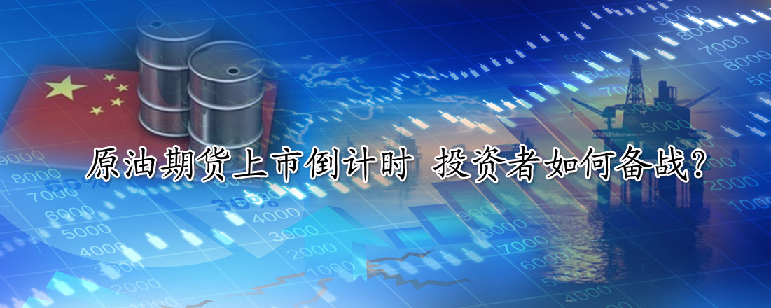 原油期貨上市倒計時 投資者如何備戰(zhàn)？