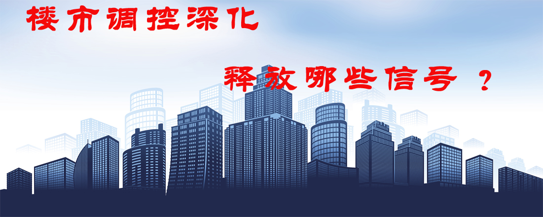 樓市調(diào)控深化 釋放哪些信號(hào)