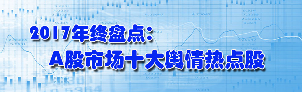 2017年終盤點:A股市場十大輿情熱點股