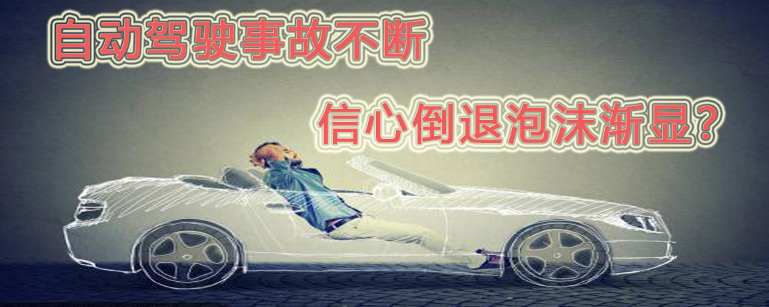 自動駕駛事故不斷  信心倒退泡沫漸顯？
